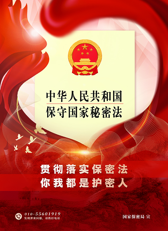 1714295909188350.jpg 1.海报-你我都是护密人 拷贝.jpg